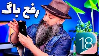 رفع باگ های iOS 18