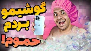 waterproof phone | گوشی ضد آب بساز