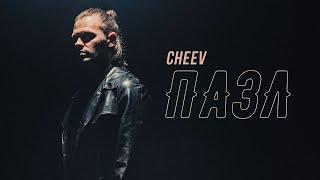 CHEEV - Пазл | Official Video