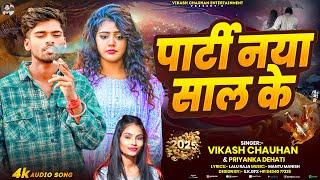 पार्टी नया साल के | #Vikash Chauhan | #Priyanka Dehati | Party Naya Saal Ke | Bhojpuri Sad Song 2025