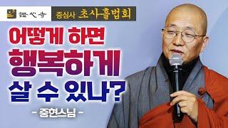 어떻게 하면 행복하게 살 수 있나?  [중현스님 증심사 초사흘법회]