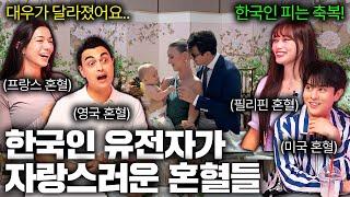 해외에서 한국인 피가 흐르는 것을 축복이라 말하는 이유ㅣ국경없는 수다 EP.25