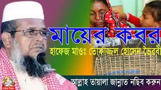 মায়ের কবর | হযরত মাওলানা  তোফাজ্জল হোসেন ভৈরবী । Mawlana Tofazzal Hossain | Bangla New Waz