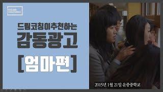 [진짜시리즈-광고편5] 감사영상 부모님 감동영상 감동광고 - 엄마