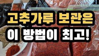 현실성 있는 고추가루 장기보관은 냉장실 보다는 이곳에~~(2024.12.28)(#고추가루보관요령,#고추가루)