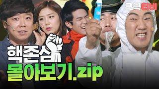 [크큭티비] 금요스트리밍 : 핵존심 몰아보기.zip | KBS 방송