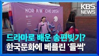 “송편? 한국 드라마에서 봤어요”…베를린 한국문화축제 ‘인기’ / KBS  2024.09.21.