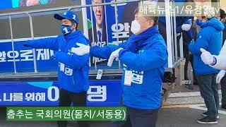 해륙뉴스1/유경열tv :춤추는 서동용 국회의원 (몸치 국회의원=노래는 잘 부르시려나?ㅋ)