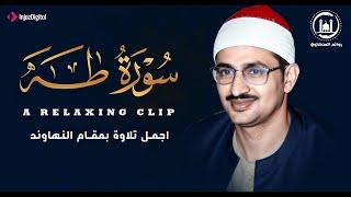 تلاوة تخشع لها النفس وتريح البال .. سورة طه بصوت الشيخ محمد صديق المنشاوي | بث مباشر