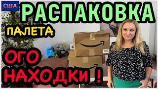 Таких крутых вещей мы не ожидали найти Распаковка палета с товарами для дома. Amazon. США. Флорида