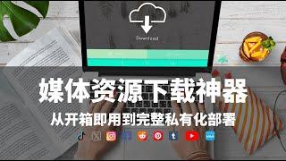 开源、免费项目实现媒体资源下载自由，无广告、无追踪、无付费墙，支持21个平台，从开箱即用到零门槛完整私有化部署 #tiktok #youtube #x #twitch #instagram