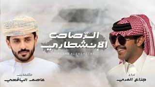 جزاع المري - الرصاص الانشطاري | كلمات عاصم اليافعي (حصرياً) | 2024