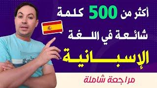 أكثر من 500 كلمة و عبارة شائعة و مستعملة في اللغة الاسبانية  إعادة و مراجعة شاملة للدروس السابقة !