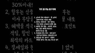 카드 잘 쓰는 법 5가지  #신용카드사용법 #재테크 #신용관리 #금융팁 #카드혜택 #할부주의 #소비습관 #재무관리 #신용등급 #연회비절약