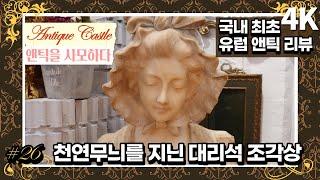 #26 대리석 반신상의 정석(프랑스): 유럽 오리지널 앤틱 리뷰(4K)(자막)