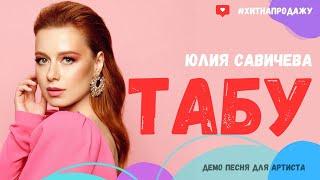 Юлия Савичева - Табу (Демо для артиста) #музыка