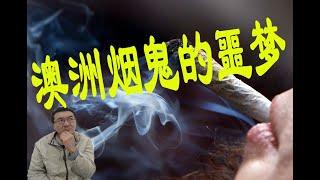 在澳洲当烟民需要多大实力？香烟绝对属于高档消费了。今天就和大家聊聊澳洲的香烟