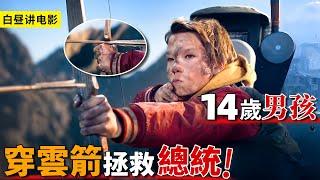 總統乘專機被殺手襲擊，好在被14歲男孩拯救，僅1把弓箭團滅殺手！