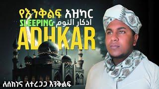  Sleeping Azkar peace full voice||أذكار النوم تحصين بيتك ,-بصوت جميل የእንቅልፍ አዝካር