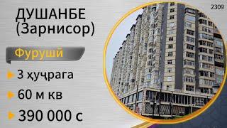 Хонаи фуруши 3 ҳуҷрага 60 м кв дар ноҳияи Сино шаҳри Душанбе Зарнисор