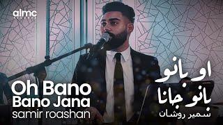 Samir Roashan - Oh Bano Bano Jana [Official Release] 2022 | سمیر روشان - او بانو بانو جانا