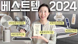 솔직히.. 진짜 좋았다 2024년 베스트 살림템과 의외의 꿀템 10가지 / 자주 이케아 주방용품, 뉴발란스, 육아용품 추천, 미닉스, 샤오미, 올해의 책