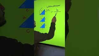 نسبت های #مثلثاتی ریاضی #ریاضی #ریاضی_دهم #کنکوری