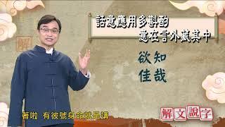 【解文說字】 話意應用多斟酌 意在言外藏其中