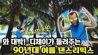 90/2000년대 신나는 여름노래모음 가요리믹스