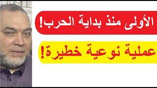 تقنية عسكرية جديدة و عملية خطيرة هى الأولى من نوعها و تطوّرات هامة جدا في غزة