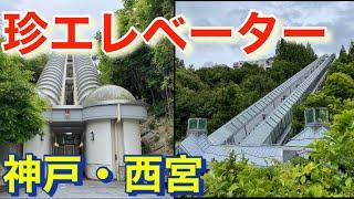 日本最古・特撮に出てきそうな斜行エレベーター！Japan's oldest oblique elevator that seems to appear in special effects!