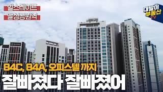 넓은 내부 구조에 뷰 까지 좋다니! 아무튼 이래저래 좋았던 힐스테이트 달성공원역 84A, 84C, 잘빠진 오피스텔 까지 꼼꼼하게 알아봅니다!