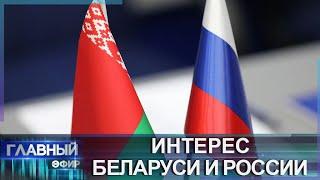 Новые производства, территории и госзакупки: что сейчас в топе интересов Беларуси и России?Интервью.