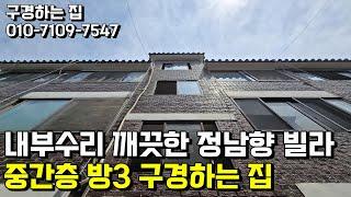 [완료]내부수리 깨끗한 정남향 빌라 2층 구경하는 집 천안행운공인중개사 천안단독주택 천안상가주택 천안전원주택 천안토지 천안아파트 천안빌라 천안행운부동산