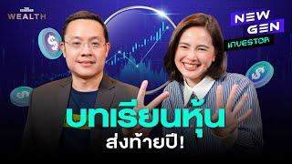 5 บทเรียนการลงทุนจากปี 2024 เพื่อให้เราเป็นนักลงทุนที่เก่งยิ่งขึ้น | NEW GEN INVESTOR EP.36