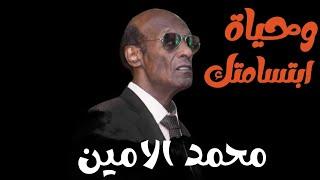 وحياة ابتسامتك  محمد الامين MOHAMED ALAMIN ليالي البروف