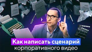 Как Написать Сценарий Видеоролика – 8 Главных Правил Написания Сценария для Видео