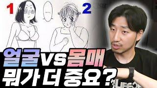 얼굴vs몸매 뭐가 더 중요?