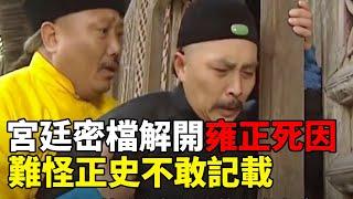 雍正死因成謎，卻被一宮廷密檔解開，學者感嘆：難怪正史不敢記載   #雍正 #野史 #歷史故事