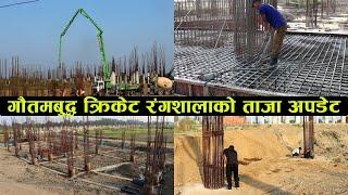 New Update || छठपछि गौतमबुद्ध क्रिकेट रंगशालाको धमाधम काम || Gautam Budhha Cricket Stadium ||