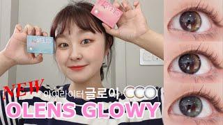 [OLENS] 아이라이터 글로이 #GLOWY 전색상 리뷰|선셋렌즈