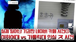 실제 일어난 기괴한 네이버 카페 사건-① 수만휘 인실'ㅈ' 사건