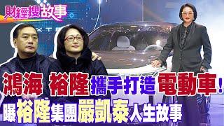 【財經搜故事】裕隆.鴻海聯手打造電動車！「籃球國手妻」代癌逝夫接續完成汽車夢！