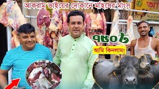 আকরাম ভাইয়ের দোকান থেকে মহিষের গোশত ৭৫০ টাকায় কিনলাম! গরুর গোশতের দাম! cow meat price