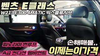 19년식 벤츠 E클래스 E300 4MATIC 익스클루시브! A급 컨디션! 파노라마 썬루프, 풀옵션! 용도이력 없는 무사고! 손해매물, 최강가성비! #벤츠중고#벤츠E클래스