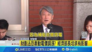 財劃法恐牽動電價調漲? 經濟部長坦承有影響 財劃法"挖空中央"電價漲? 經長:努力爭取支持│新聞一把抓20241225│三立新聞台