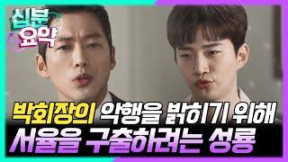 [십분요약] [김과장 EP.11] 성룡은 박회장의 모든 악행을 밝히기 위해 서율을 구출하기로 마음을 먹는다! l KBS방송