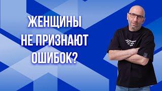 Сатья. Женщины не признают ошибок?