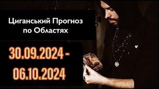 Прогноз по Областях України - з 30.09 по 06.10 - Період на Тиждень - Циганські Карти - «Древо Життя»