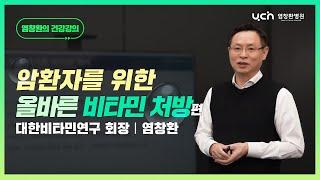 암 환자를 위한 올바른 비타민 처방 [염창환TV 풀버전]